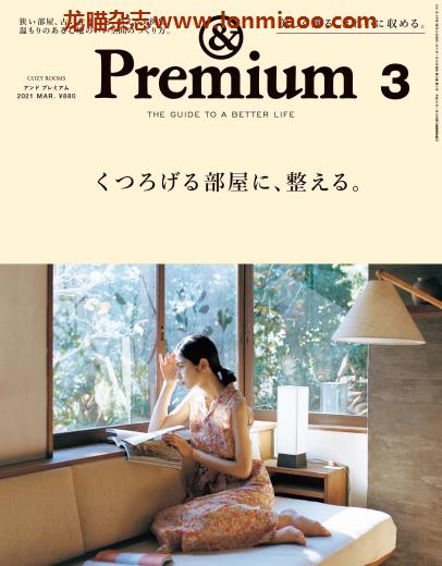 [日本版]＆Premium 美好生活PDF电子杂志 2021年3月刊